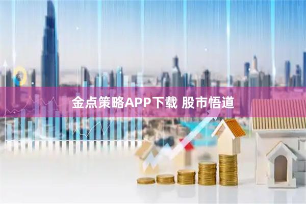 金点策略APP下载 股市悟道