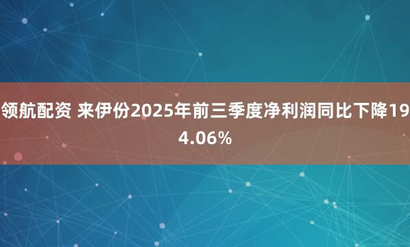 领航配资 来伊份2025年前三季度净利润同比下降194.06%