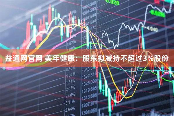 益通网官网 美年健康：股东拟减持不超过3%股份